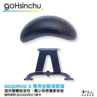 在飛比找蝦皮商城優惠-gogoro 2s 專用 後靠背 扶手 專用後靠背 機車 安