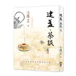 建盞．茶談/王薀 ESLITE誠品