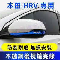 在飛比找蝦皮商城精選優惠-本田HR-V 倒車鏡條 後視鏡飾條 HRV 適用 不鏽鋼飾條