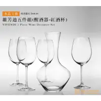 在飛比找蝦皮購物優惠-Nachtmann 德國 Vivendi 維芳迪醒酒器+紅酒