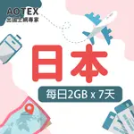 【AOTEX】7天日本上網卡每日2GB高速流量吃到飽日本SIM卡日本手機上網