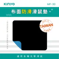 在飛比找PChome24h購物優惠-【KINYO】3MM厚度_防滑滑鼠墊 MP-30