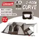 【Coleman】達人系列 2-ROOM CURVE CM-36432