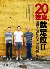 在飛比找TAAZE讀冊生活優惠-20幾歲，就定位（2）：邁向成功的人際關係法則 (二手書)