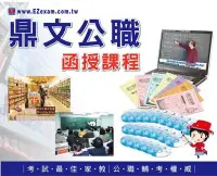 在飛比找Yahoo!奇摩拍賣優惠-【鼎文公職•函授】台糖公司（地政）密集班函授課程P1026D