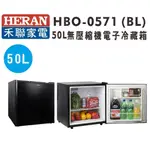 【禾聯HERAN】HBO-0571(BL) 50L 單門小冰箱(無冷媒)