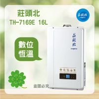 <聊聊優惠> 莊頭北 TH-7169EFE 16L eco節能數位恆溫型熱水器