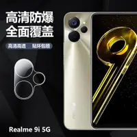 在飛比找ETMall東森購物網優惠-適用于OPPO Realme真我 9i 5G 手機鏡頭鋼化膜