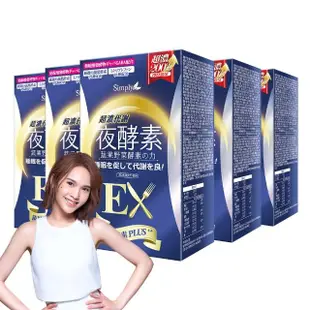 【Simply 新普利】超濃代謝夜酵素錠EX錠30錠x5盒(日本夜王羅蘭推薦 楊丞琳代言)