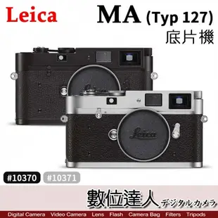 Leica MA (Typ 127) 全機械 膠捲 底片機 旁軸 測距儀 手動對焦 相機機身 (銀10371 / 黑10370)