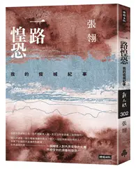 在飛比找TAAZE讀冊生活優惠-一路惶恐：我的疫城紀事