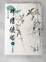 【書寶二手書T7／武俠小說_KC4】神鵰俠侶(5)大字版21_金庸