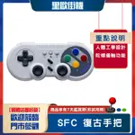 里歐電玩 SWITCH 手把 SFC 復古 經典 支援 NS 三合一 功能強大 挑戰全台最低價