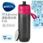 正品 德國BRITA FILL&GO ACTIVE 運動濾水瓶 600ML / 0.6ML (附一濾片)