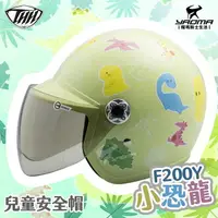 在飛比找樂天市場購物網優惠-THH 兒童安全帽 F-200Y 小恐龍 蘋果綠 童帽 小朋