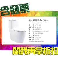 在飛比找蝦皮購物優惠-SDS桃園店➠ C1364、C1464 省水單體馬桶，凱撒衛