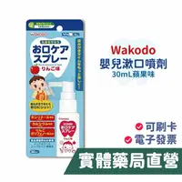 在飛比找樂天市場購物網優惠-日本 WAKODO 和光堂 嬰兒漱口噴劑(30mL)-蘋果味