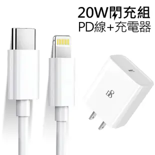 APPLE蘋果 Type-C To Lightning 20W 旅充組 PD充電 充電器+充電線 (7折)