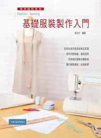 在飛比找iRead灰熊愛讀書優惠-基礎服裝製作入門