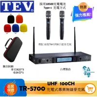 在飛比找蝦皮商城精選優惠-TEV TR-5700 UHF 雙頻道接收系統 充電式無線麥