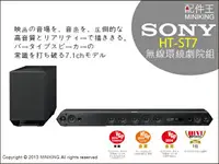 在飛比找樂天市場購物網優惠-SONY HT-ST7 單件式環繞家庭劇院 S-FORCE原