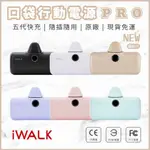 🎁免運 現貨 IWALK PRO 快充 第五代升級版 口袋電源 行動電源 充電寶 原廠 台灣公司貨 蘋果 IPHONE