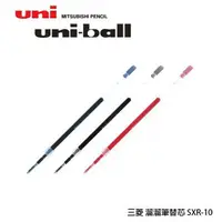 在飛比找樂天市場購物網優惠-三菱Uni-Ball SXR-10 1.0 國民溜溜筆專用替