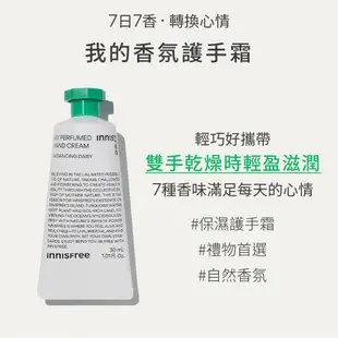 INNISFREE 我的香氛護手霜 30ml (7款任選)