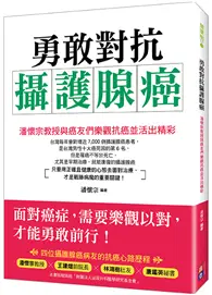 在飛比找TAAZE讀冊生活優惠-勇敢對抗攝護腺癌