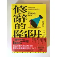 在飛比找蝦皮購物優惠-二手書  修辭的陷阱：為何政治包裝讓民主社會無法正確理解世界