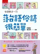 台語每日一句─落台語俗諺很簡單：學台語俗諺，參加閩南語競賽和認證更加分！