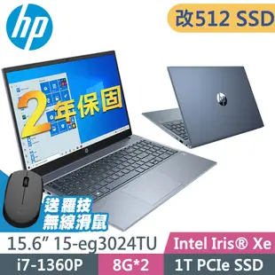 HP Pavilion 15-eg3024TU 紳仕藍 (i7-1360P/8G+8G/512SSD/W11升級W11P/15.6FHD)特仕