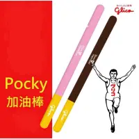 在飛比找蝦皮購物優惠-Glico 格力高 固力果 百奇 POCKY 造型氣球 充氣