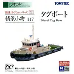 萬年 坤彩 TOMYTEC 064-2 117  拖船&運材船2 兩款合售 1/150 情景小物 完成品