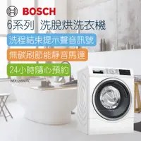 在飛比找蝦皮商城優惠-【BOSCH 博世】10.1/6公斤智慧洗脫烘滾筒式洗衣機 