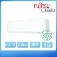 在飛比找momo購物網優惠-【FUJITSU 富士通】8-12坪◆變頻冷專分離式冷氣(A