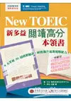 New TOEIC 新多益閱讀高分本領書