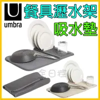 在飛比找Yahoo!奇摩拍賣優惠-日本正版 umbra 好收納 吸水墊 瀝水架 碗盤架 餐具架