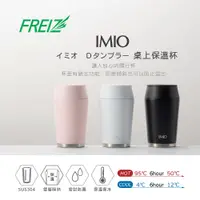 在飛比找蝦皮購物優惠-【日本和平】FREIZ IMIO桌上保溫杯 240ml / 