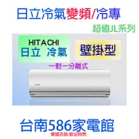 在飛比找蝦皮購物優惠-約19-21坪.含安裝《586家電館》HITACHI 日立冷