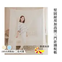 在飛比找Yahoo!奇摩拍賣優惠-【凱蕾絲帝】100%台灣製造~加高可站立針織蚊帳(開三門)-