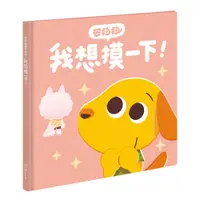 在飛比找蝦皮商城優惠-【南風吹】芒狗狗系列：我想摸一下！/芒狗狗在哪裡？/你走丟了