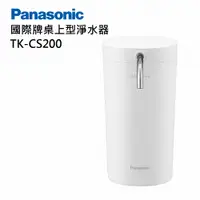 在飛比找PChome24h購物優惠-Panasonic國際牌 桌上型淨水器 TK-CS200