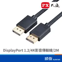 在飛比找蝦皮商城優惠-PX 大通 DP-2M DisplayPort 1.2 4K