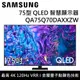 【SAMSUNG 三星】 QA75Q70DAXXZW 75Q70D 75吋 QLED智慧顯示器 台灣公司貨