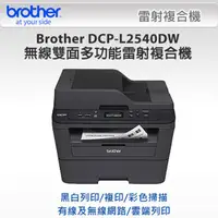 在飛比找PChome24h購物優惠-【1機+2碳】Brother DCP-L2540DW 無線雙