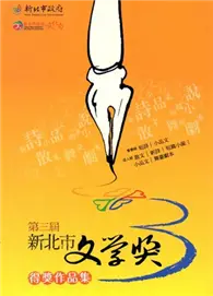 在飛比找TAAZE讀冊生活優惠-新北市文學獎得獎作品集 .第3屆 (二手書)