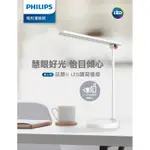 好時光～PHILIPS LED 10.6W 品慧LL 檯燈 舒視光 四段可調光檯燈 66137 讀寫檯燈 飛利浦