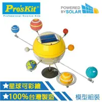 在飛比找蝦皮購物優惠-又敗家｜台灣製造Pro'skit寶工科學玩具太陽能8大行星G