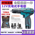 新店限時促銷 12V DF330起子機 DF330電鑽 電動起子機 充電電鑽 起子機 電鑽 電動工具 五金工具